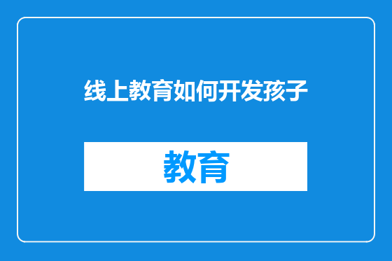 线上教育如何开发孩子