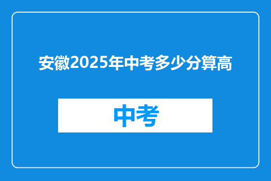 安徽2025年中考多少分算高