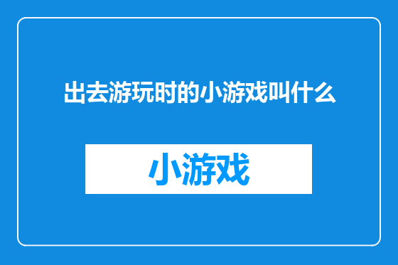 出去游玩时的小游戏叫什么