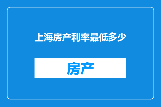 上海房产利率最低多少