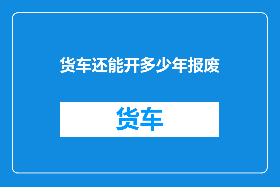 货车还能开多少年报废