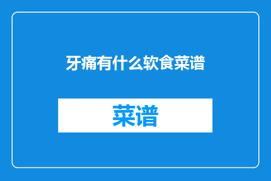 牙痛有什么软食菜谱