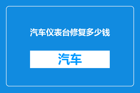 汽车仪表台修复多少钱