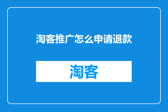 淘客推广怎么申请退款