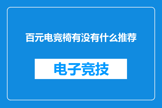 百元电竞椅有没有什么推荐