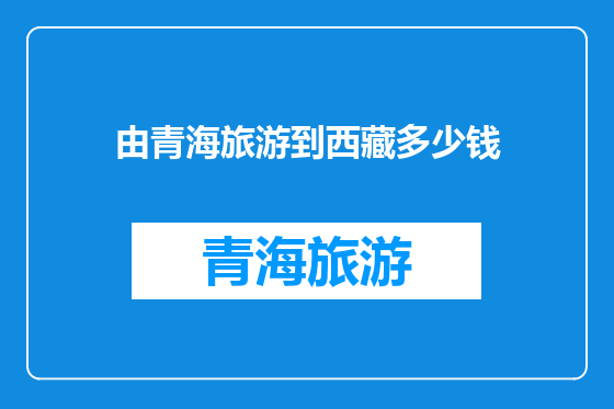 由青海旅游到西藏多少钱