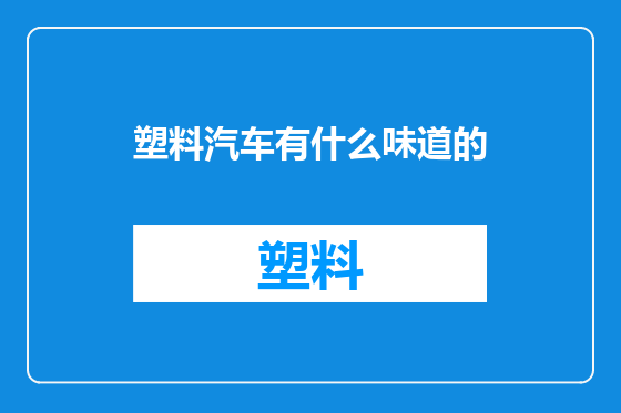 塑料汽车有什么味道的