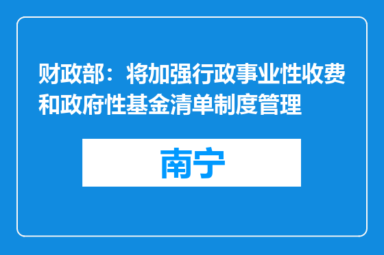 财政部：将加强行政事业性收费和政府性基金清单制度管理