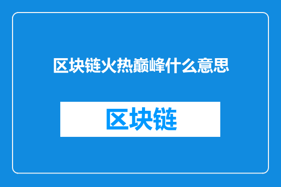 区块链火热巅峰什么意思
