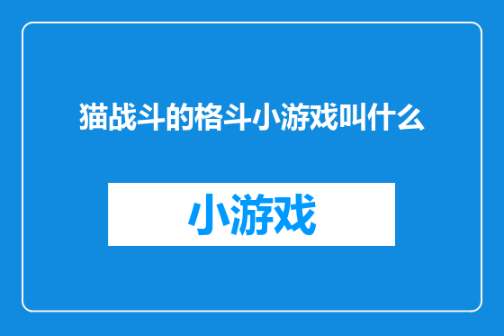猫战斗的格斗小游戏叫什么