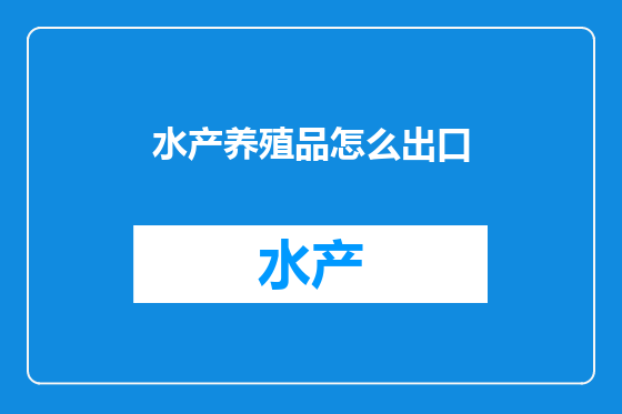水产养殖品怎么出口