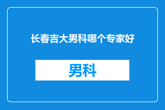 长春吉大男科哪个专家好