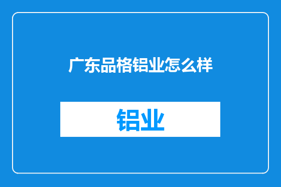 广东品格铝业怎么样