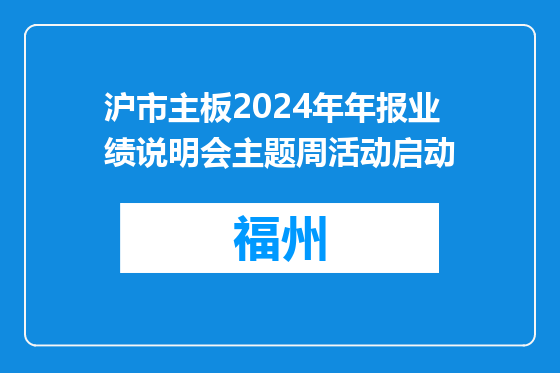 沪市主板2024年年报业绩说明会主题周活动启动
