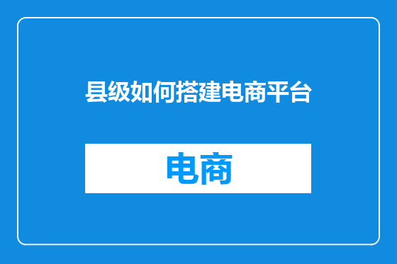 县级如何搭建电商平台