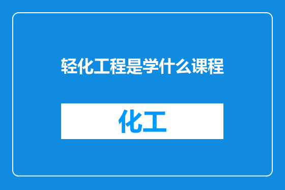 轻化工程是学什么课程