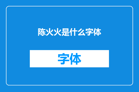 陈火火是什么字体