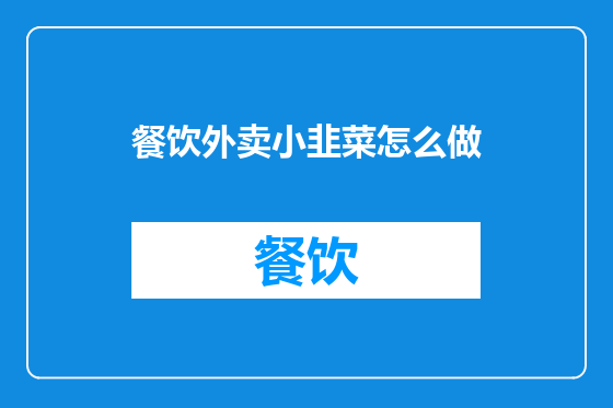 餐饮外卖小韭菜怎么做