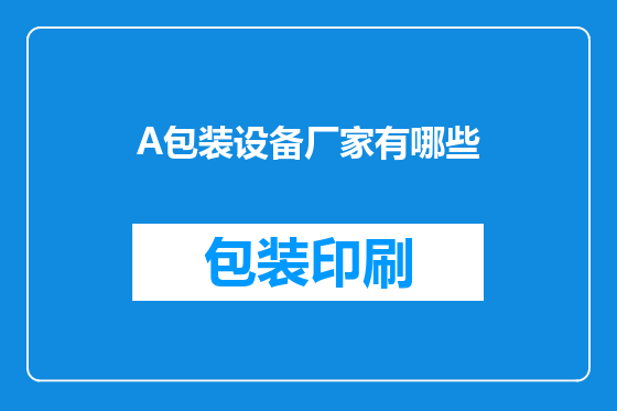 A包装设备厂家有哪些