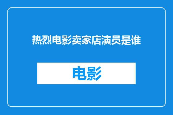 热烈电影卖家店演员是谁