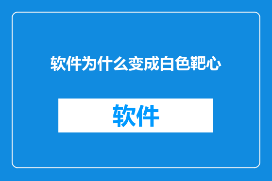 软件为什么变成白色靶心