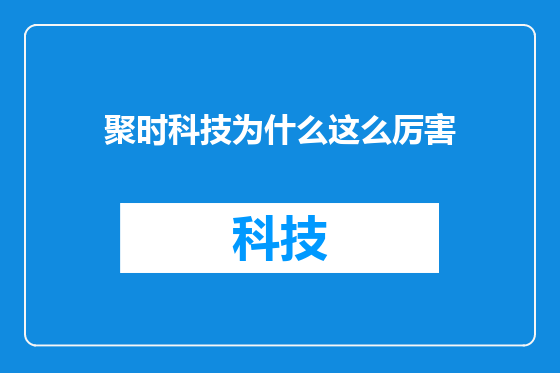 聚时科技为什么这么厉害