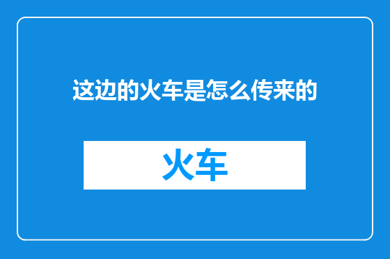 这边的火车是怎么传来的