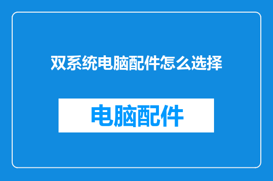 双系统电脑配件怎么选择