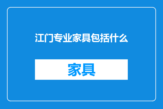 江门专业家具包括什么