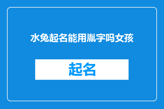 水兔起名能用胤字吗女孩