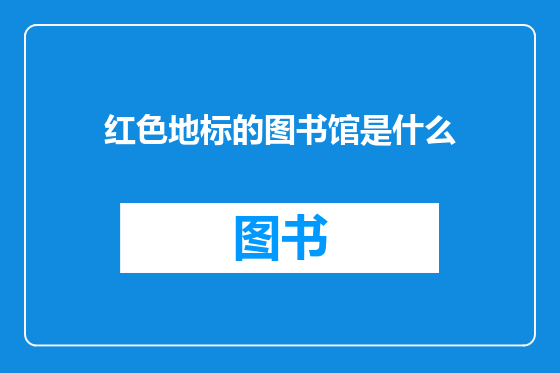 红色地标的图书馆是什么