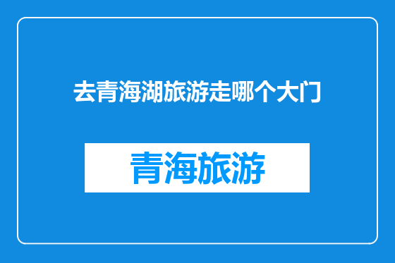去青海湖旅游走哪个大门