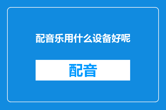 配音乐用什么设备好呢
