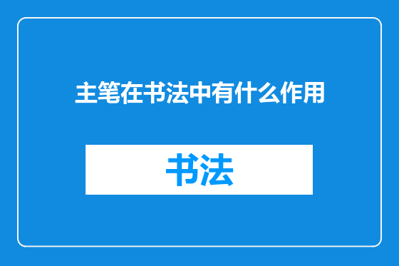 主笔在书法中有什么作用