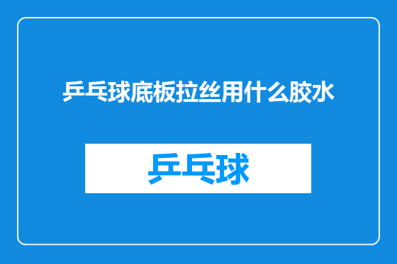 乒乓球底板拉丝用什么胶水