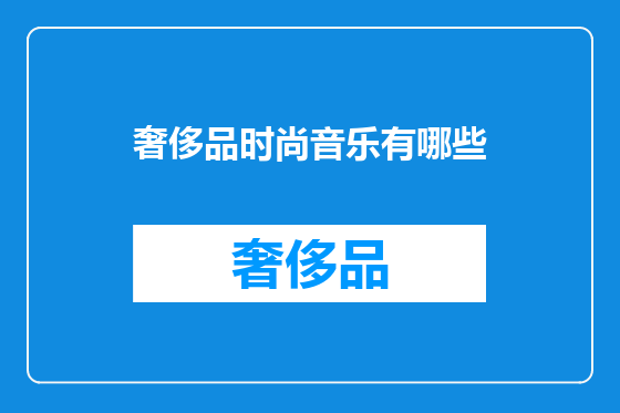 奢侈品时尚音乐有哪些