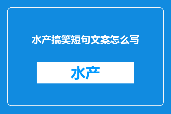 水产搞笑短句文案怎么写