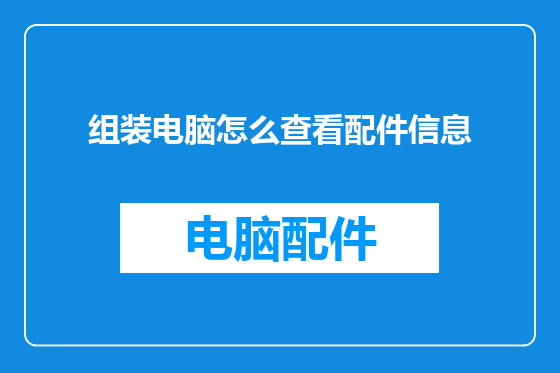 组装电脑怎么查看配件信息