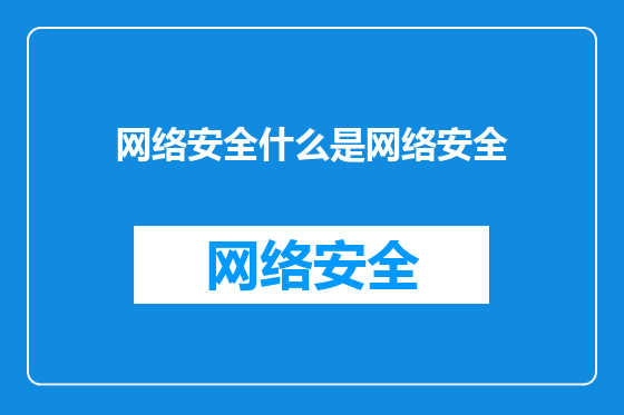 网络安全什么是网络安全
