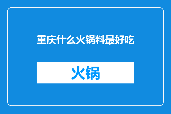 重庆什么火锅料最好吃
