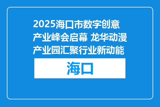 2025海口市数字创意产业峰会启幕 龙华动漫产业园汇聚行业新动能