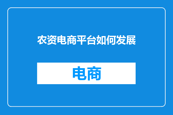 农资电商平台如何发展