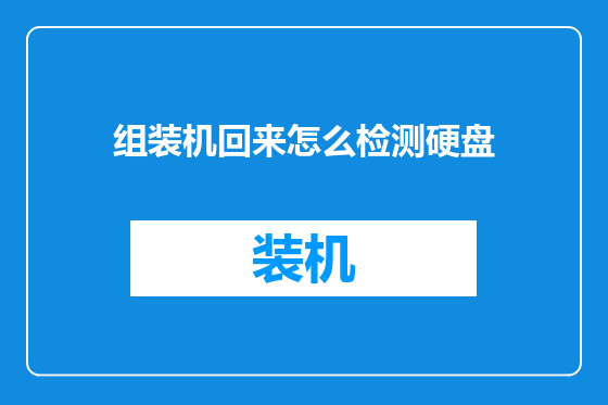 组装机回来怎么检测硬盘