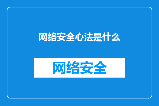 网络安全心法是什么