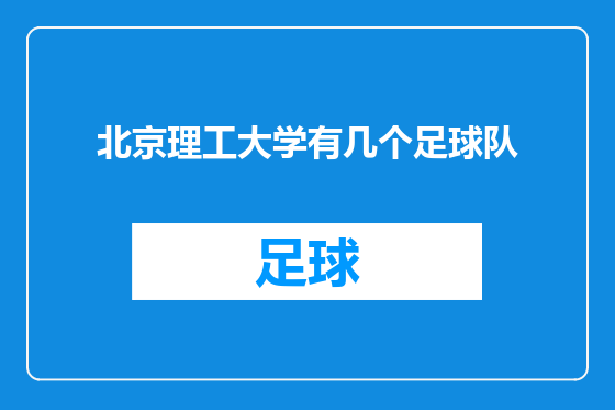 北京理工大学有几个足球队