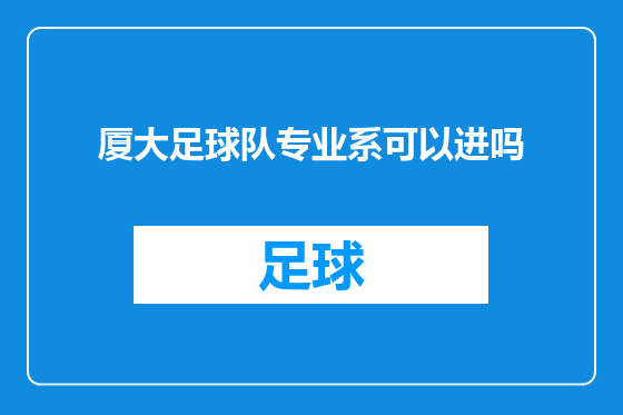 厦大足球队专业系可以进吗