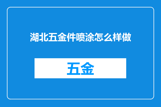 湖北五金件喷涂怎么样做