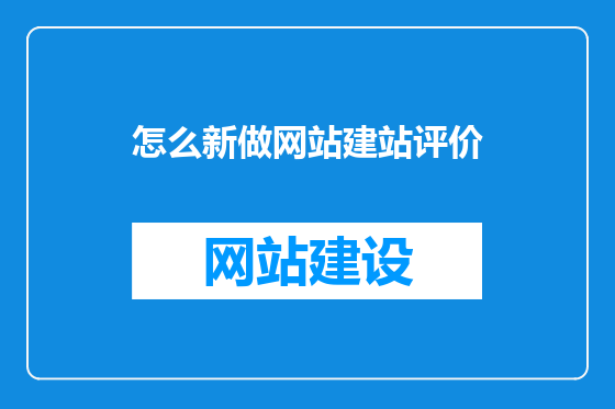 怎么新做网站建站评价