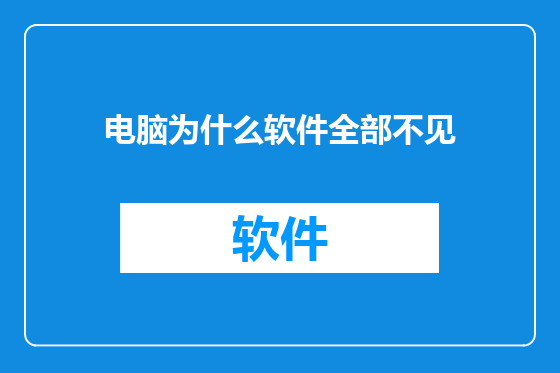 电脑为什么软件全部不见