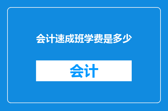 会计速成班学费是多少